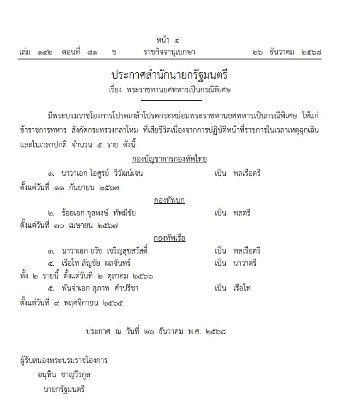 โปรดเกล้าฯ พระราชทานยศทหาร 19 ราย เสียชีวิตขณะปฏิบัติหน้าที่