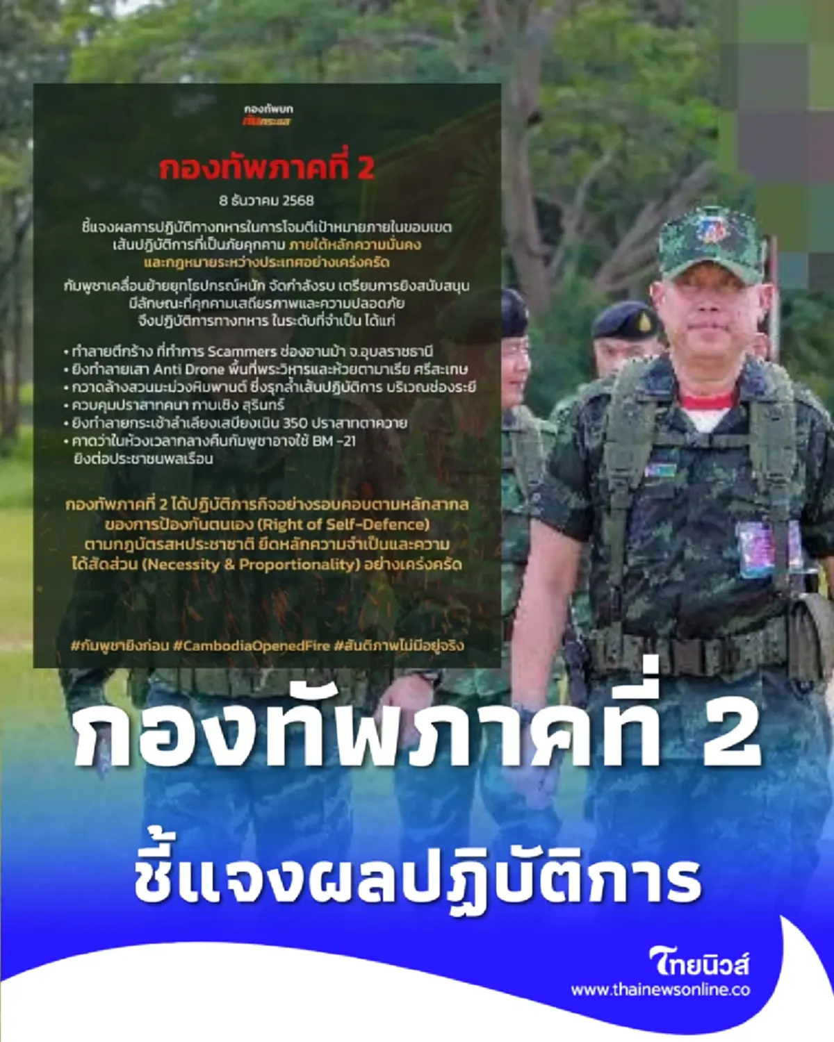 กองทัพภาคที่ 2 ชี้แจงผลปฏิบัติการ เด็ดขาดในทุกเป้าหมายที่เป็นภัยคุกคาม
