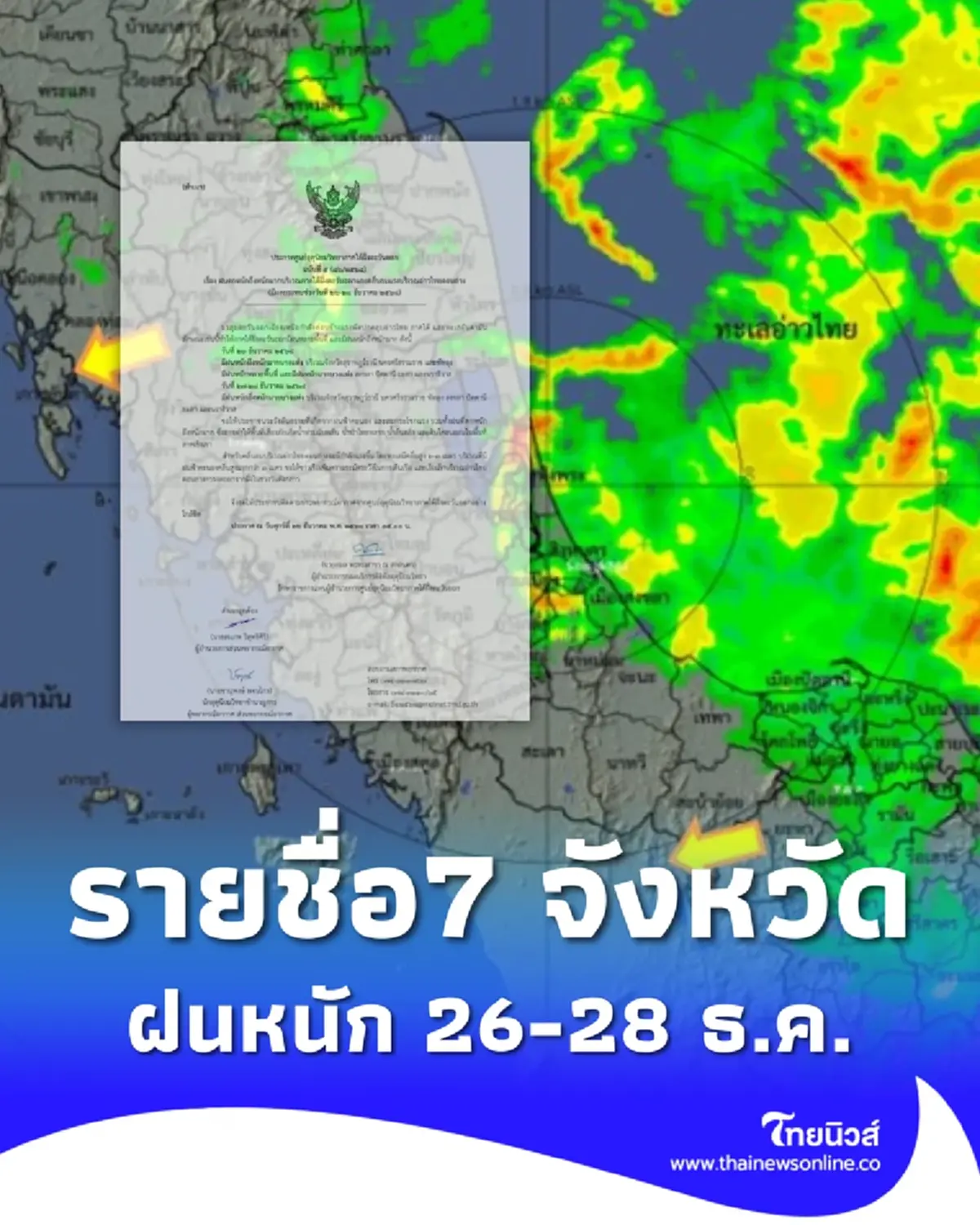 ประกาศเตือนมรสุม 7 จังหวัด ฝนตกหนักถึงหนักมาก 26-28 ธ.ค. นี้