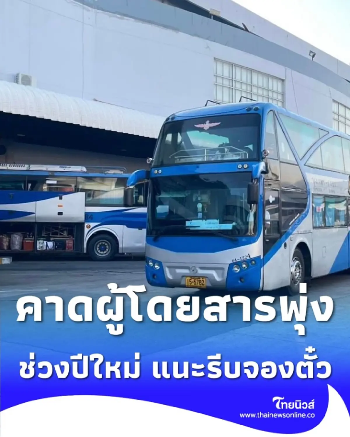 บขส. คาดผู้โดยสารพุ่ง 1.2-1.5 แสนคน/วัน ช่วงปีใหม่ แนะรีบจองตั๋ว