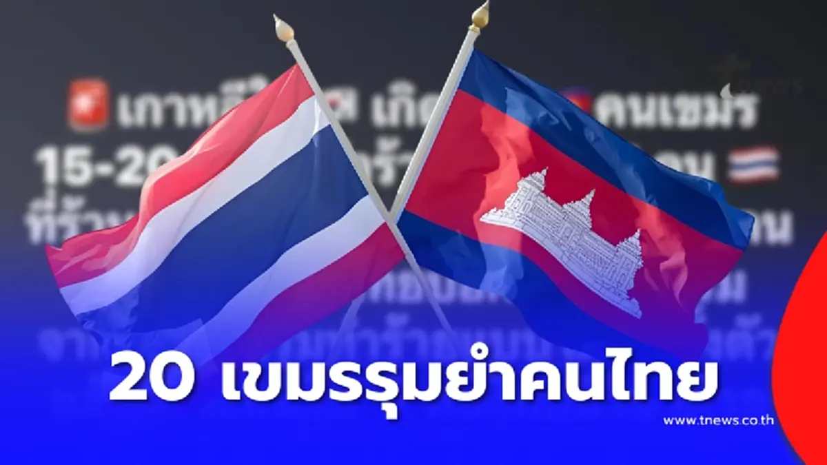 สถานทูตโซล เตือนภัย คนไทยในเกาหลีให้ระวัง หลังเขมรใช้ความรุนแรง