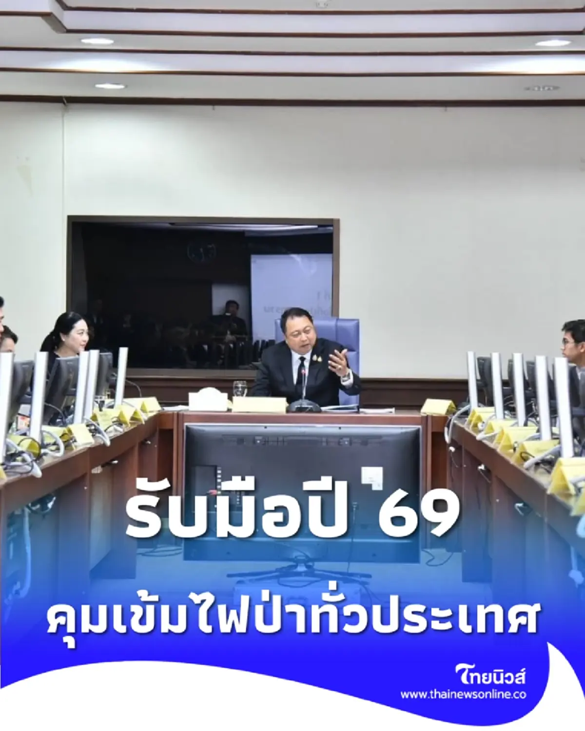 รับมือปี 69 ลุยมาตรการเชิงรุก สั่งคุมเข้มไฟป่า-หมอกควัน-ฝุ่น PM2.5 ทั่วประเทศ