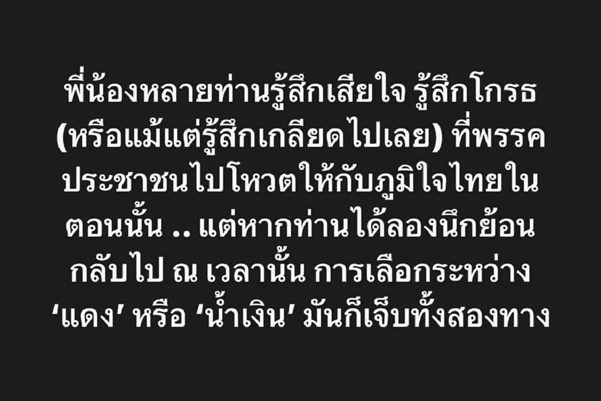 ณัฐพล พรรคประชาชน ขอโพสต์ถึง พี่น้องประชาชน ตรง ๆ ปม แดง น้ำเงิน 
