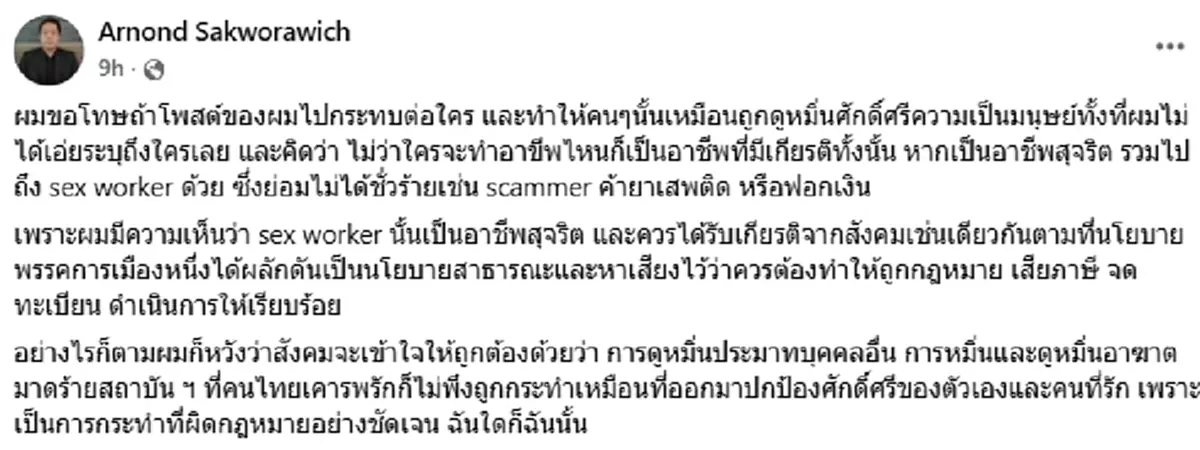 "ดร.อานนท์" ขอโทษแล้ว ถ้าโพสต์ไปกระทบใคร ย้ำไม่ได้เอ่ยถึงใครเลย