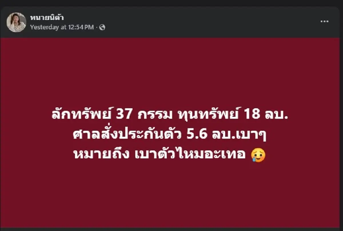 ร้องอุ๊ยสนั่น "ทนายนิด้า" โพสต์ล่าสุด บอกเลย 37 กรรม มีคนจุก