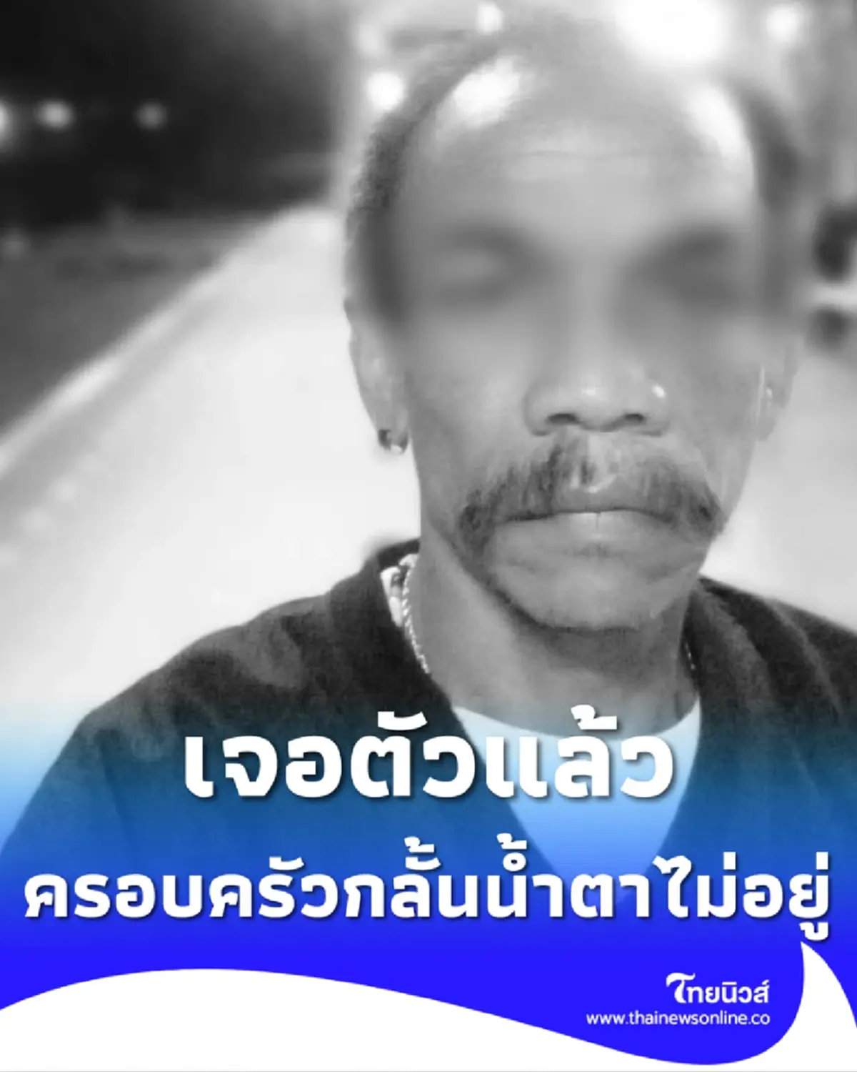 เจอแล้ว หนุ่มสุราษฎร์ หลังหายตัวไปตั้งแต่วันที่ 26 ธ.ค. 68