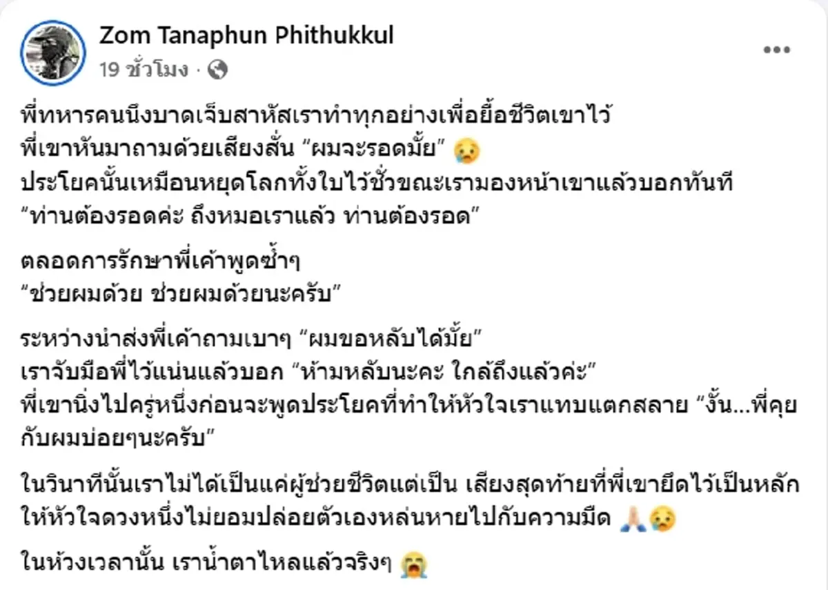 บีบหัวใจ กู้ชีพ เล่านาทีช่วยยื้อชีวิตทหารแนวหน้าบาดเจ็บสาหัส