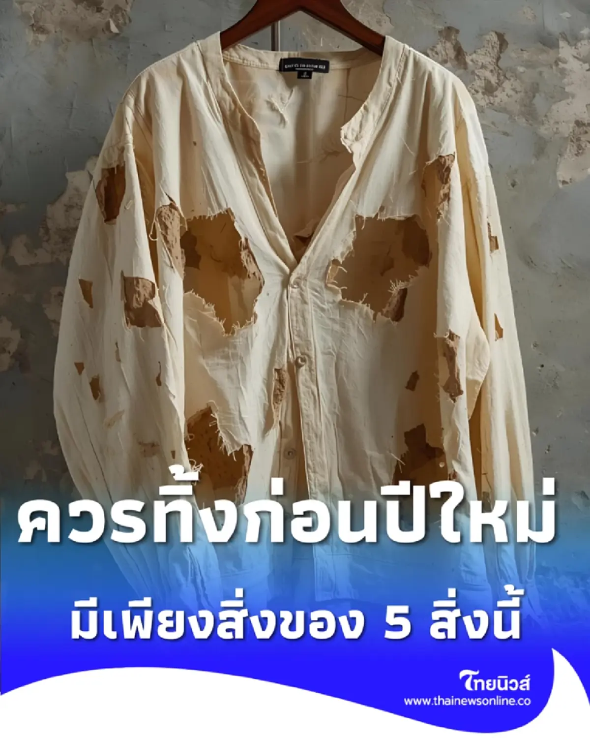 เปิดตู้เสื้อผ้า 5 ชิ้นที่ต้องทิ้งก่อนปีใหม่ เพื่อเคลียร์พื้นที่รับสิ่งใหม่ๆ