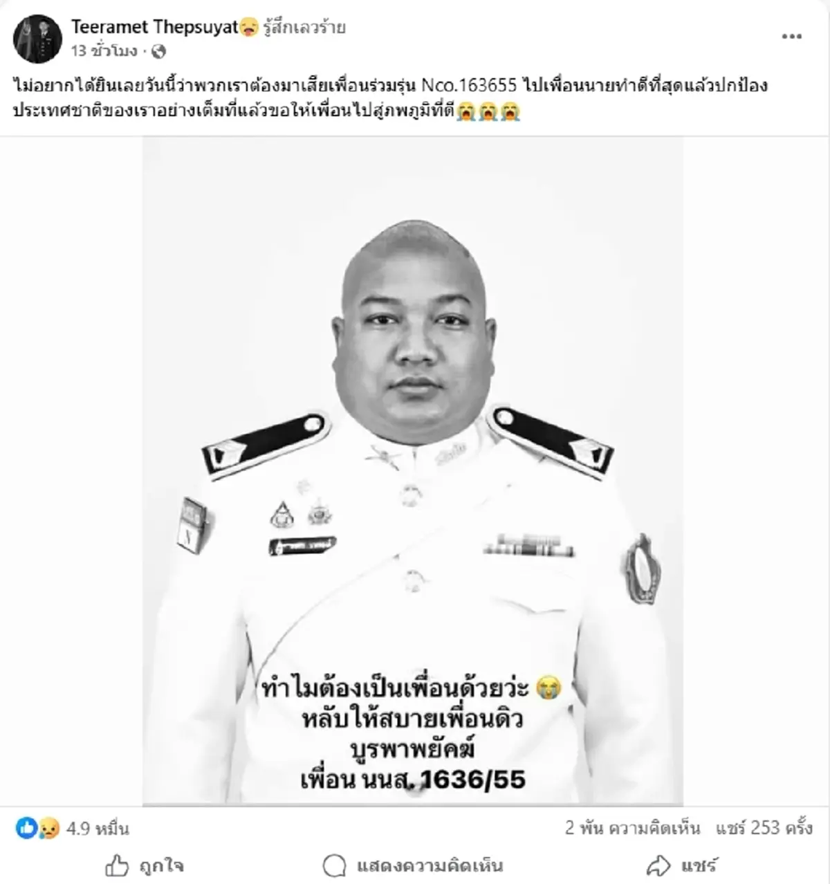 สุดอาลัย เพื่อนร่วมรุ่นโพสต์เศร้า หลังสูญเสีย "จ่าสิบเอกพงศกร"