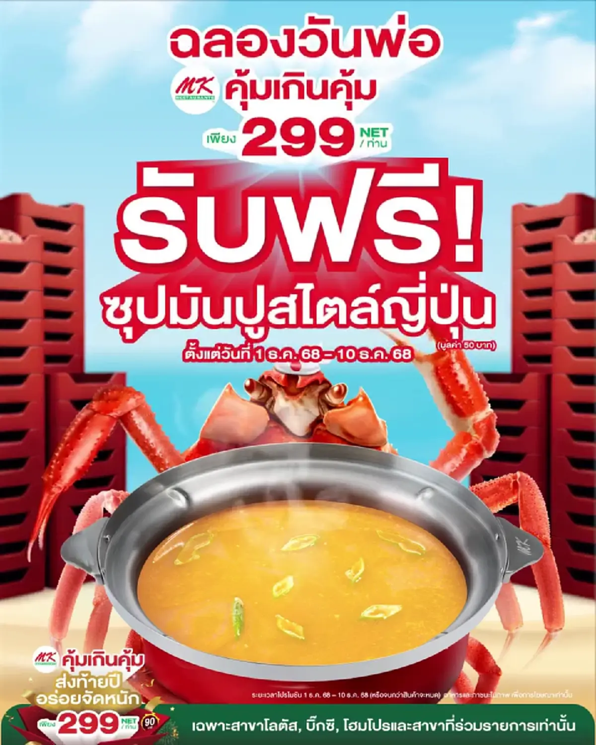 สายสุกี้ห้ามพลาด! MK จัดโปรเฉพาะ 10 วัน เอาใจครอบครัววันพ่อ