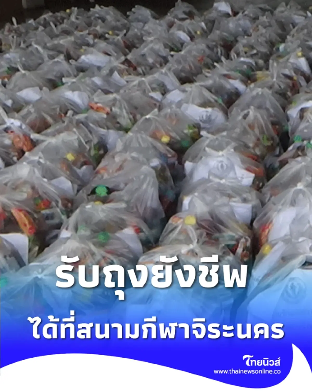 เทศบาลนครหาดใหญ่ แจ้งผู้ที่ยังไม่ไปรับถุงยังชีพ ติดต่อขอรับได้ที่สนามกีฬาจิระนคร 