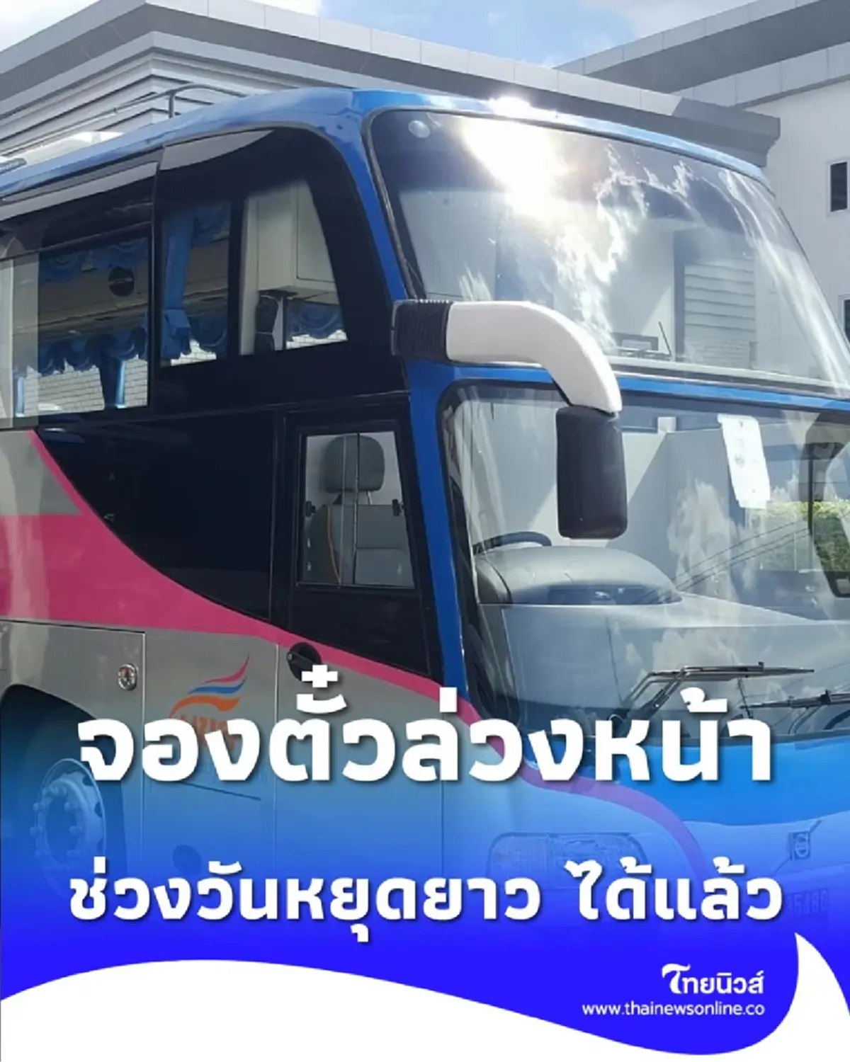 บขส. เปิดจองตั๋วล่วงหน้า เทศกาลปีใหม่ 2569 จองก่อนมั่นใจได้ที่นั่ง