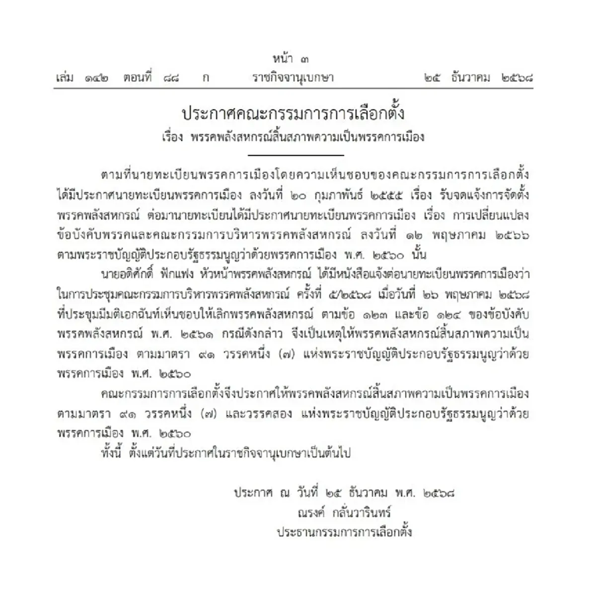 เช็กเลยพรรคไหน ราชกิจจาฯ ประกาศให้ สิ้นสภาพความเป็นพรรคการเมือง