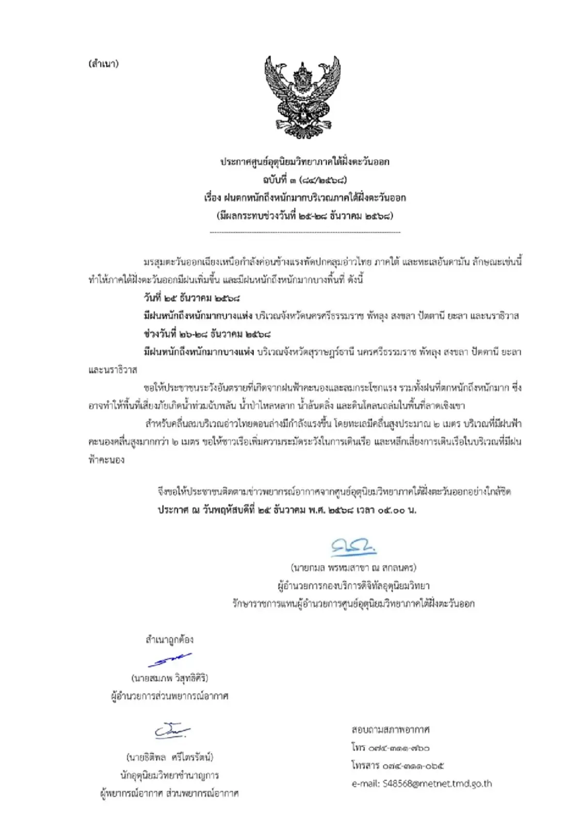เตือนมรสุม 7 จังหวัด ฝนเพิ่มขึ้น ฝนตกหนักถึงหนักมาก 25-28 ธ.ค. นี้