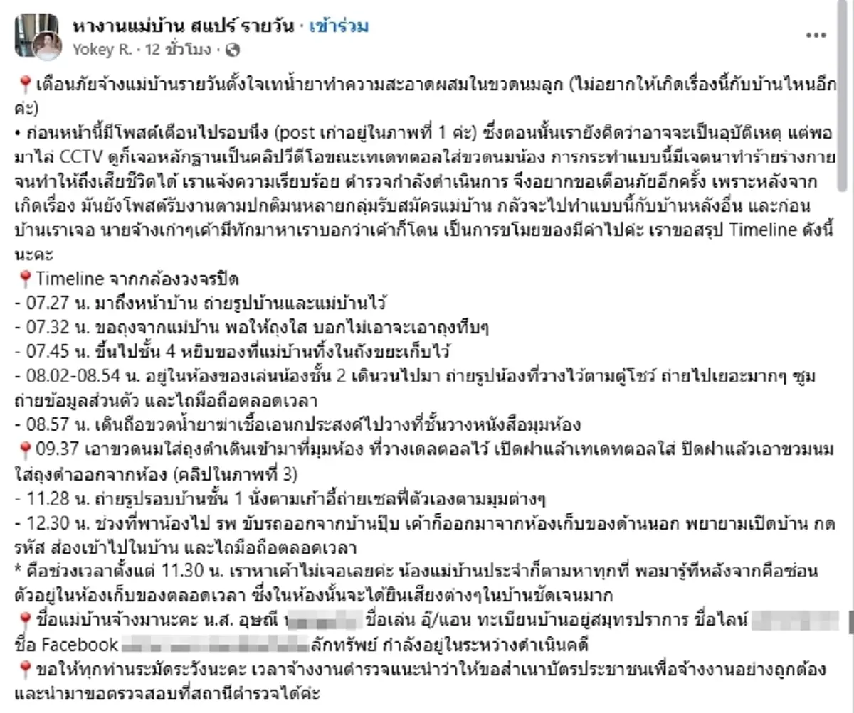 แม่ตกใจ เตือนภัย จ้างแม่บ้านรายวัน พฤติกรรมอันตรายต่อลูก