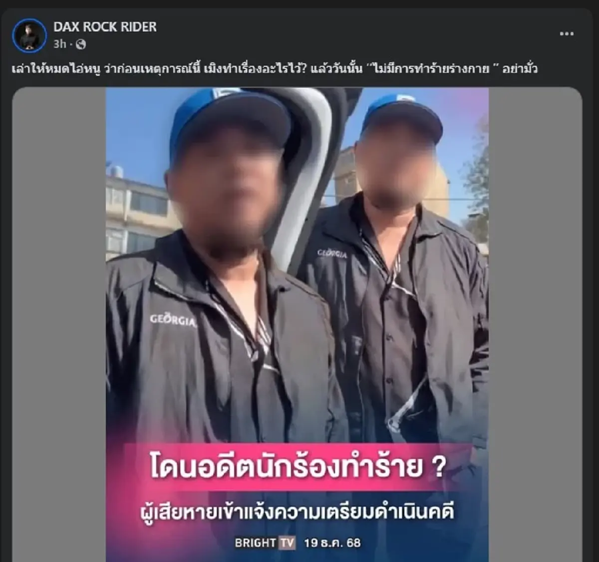 "นักร้องดัง" ซัดกลับ หลังเจอกล่าวหา ทำร้ายร่างกาย งานนี้มีเดือด