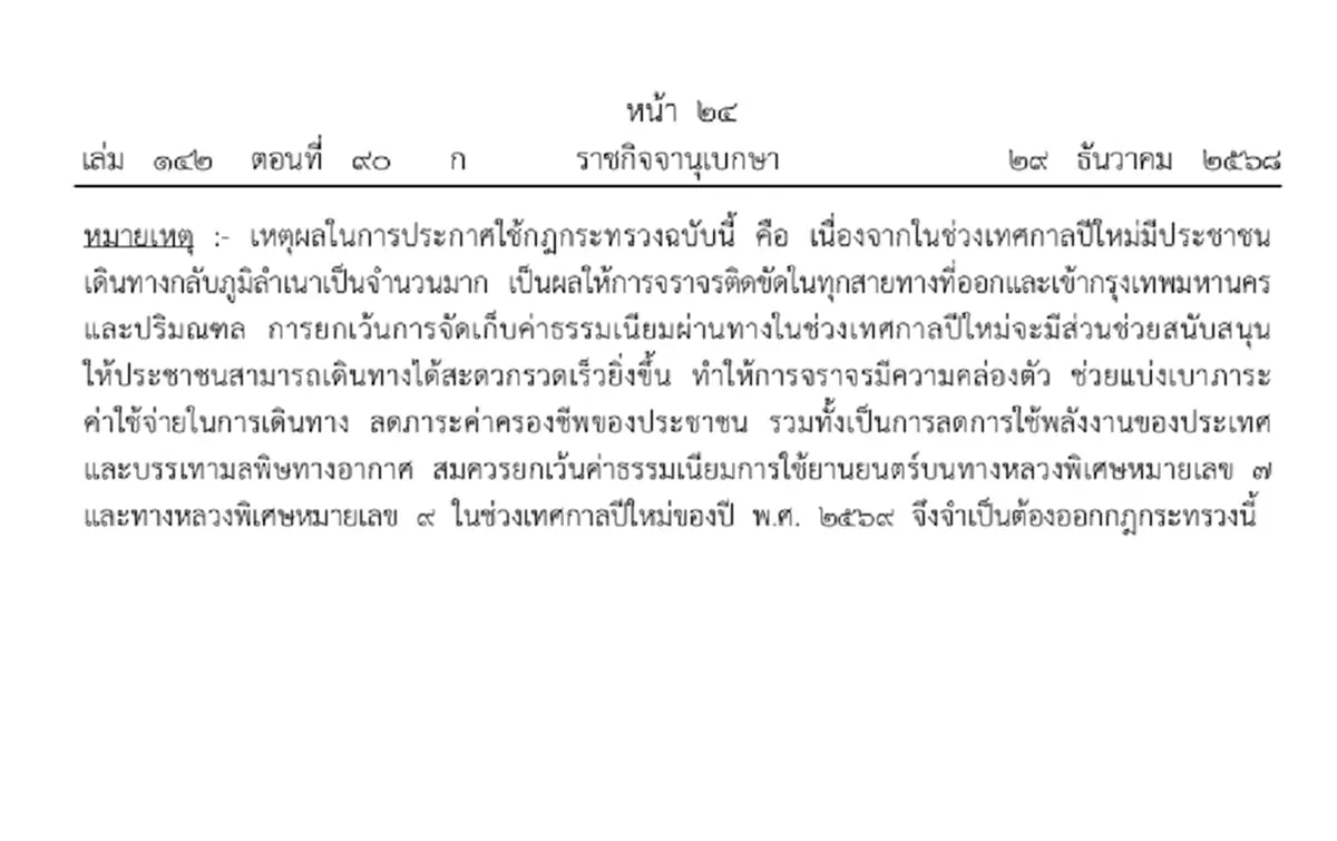 ราชกิจจาฯ ยกเว้นค่าผ่านทางหลวงพิเศษหมายเลข 7 และ 9 ช่วงปีใหม่
