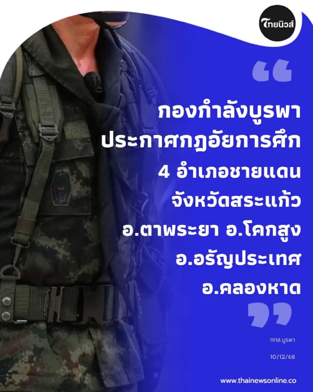 เช็ก 4 พื้นที่ จ.สระแก้ว ห้ามออกนอกเคหะสถาน ตั้งแต่กี่โมงถึงกี่โมง