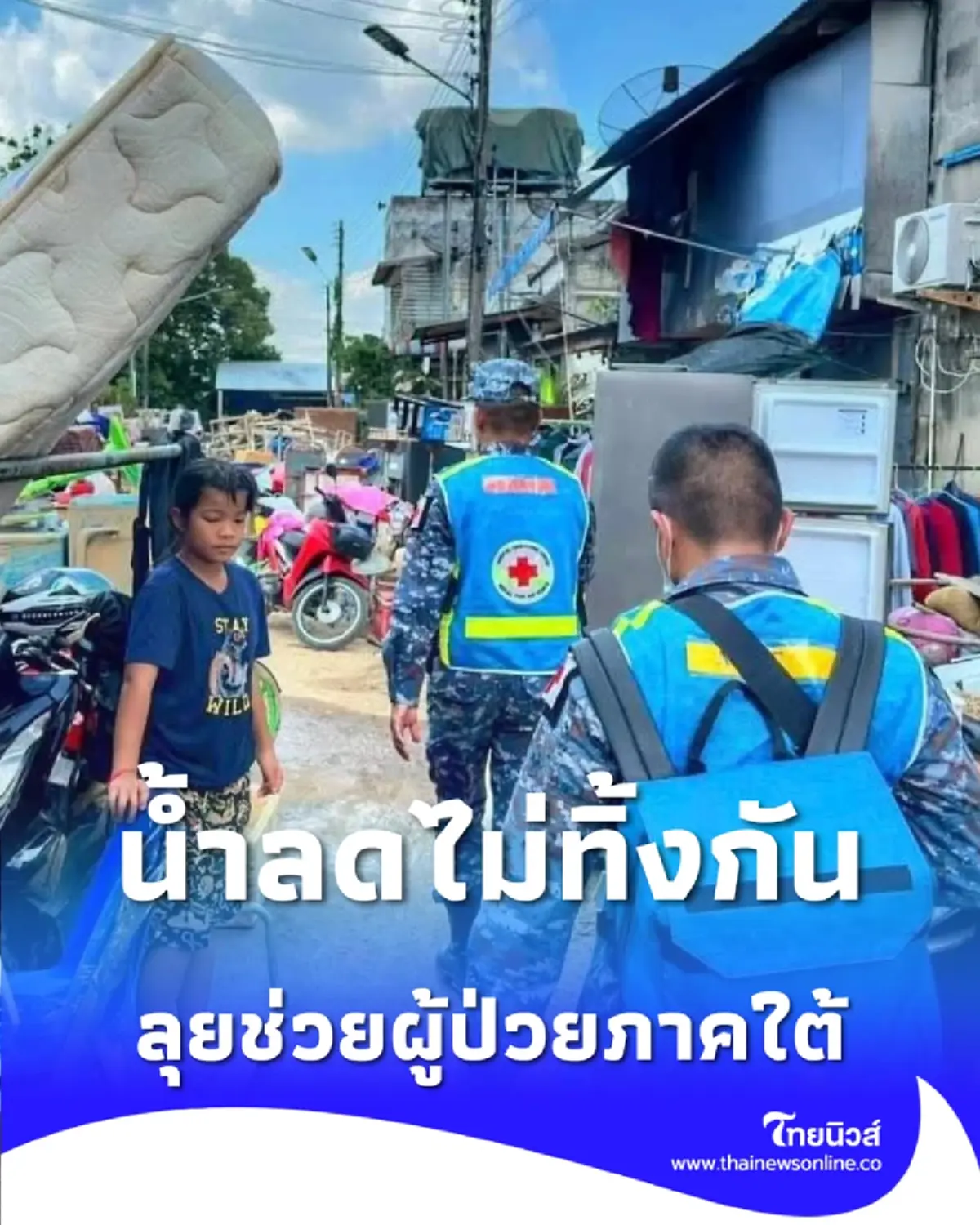 หมอทหารอากาศ ลุยถึงบ้านผู้ป่วย หลังน้ำลดแล้วไม่ทิ้งกัน