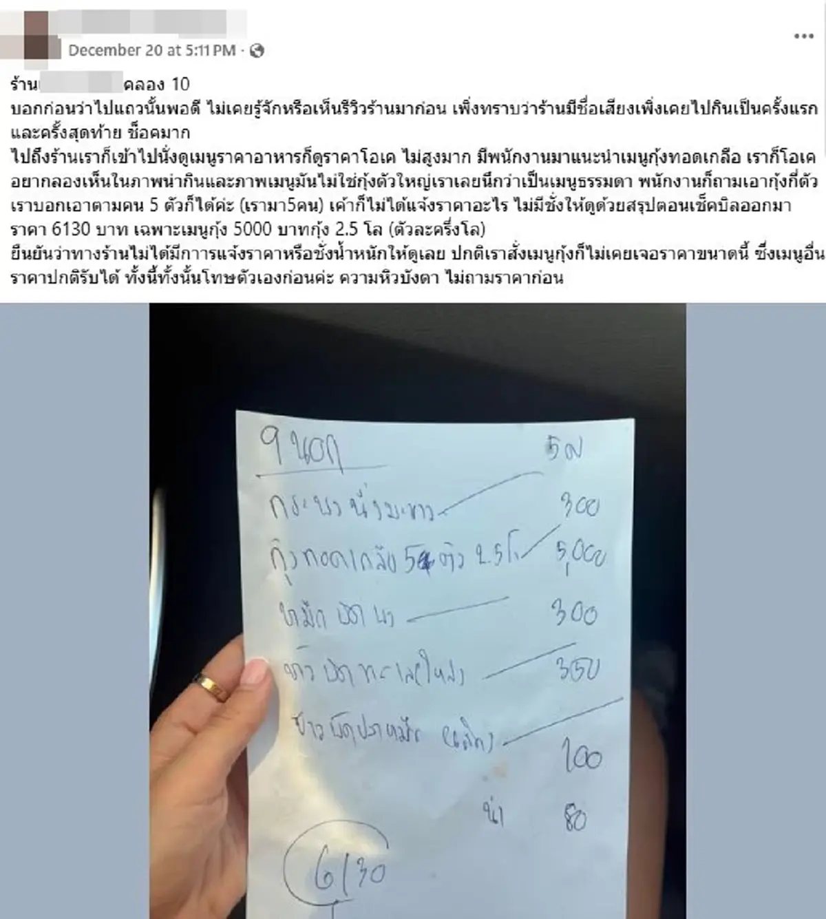 กุ้งทอดเกลือ 5ตัว จานละ 5,000 ร้านดังยอมลดให้ โอนเงินคืน