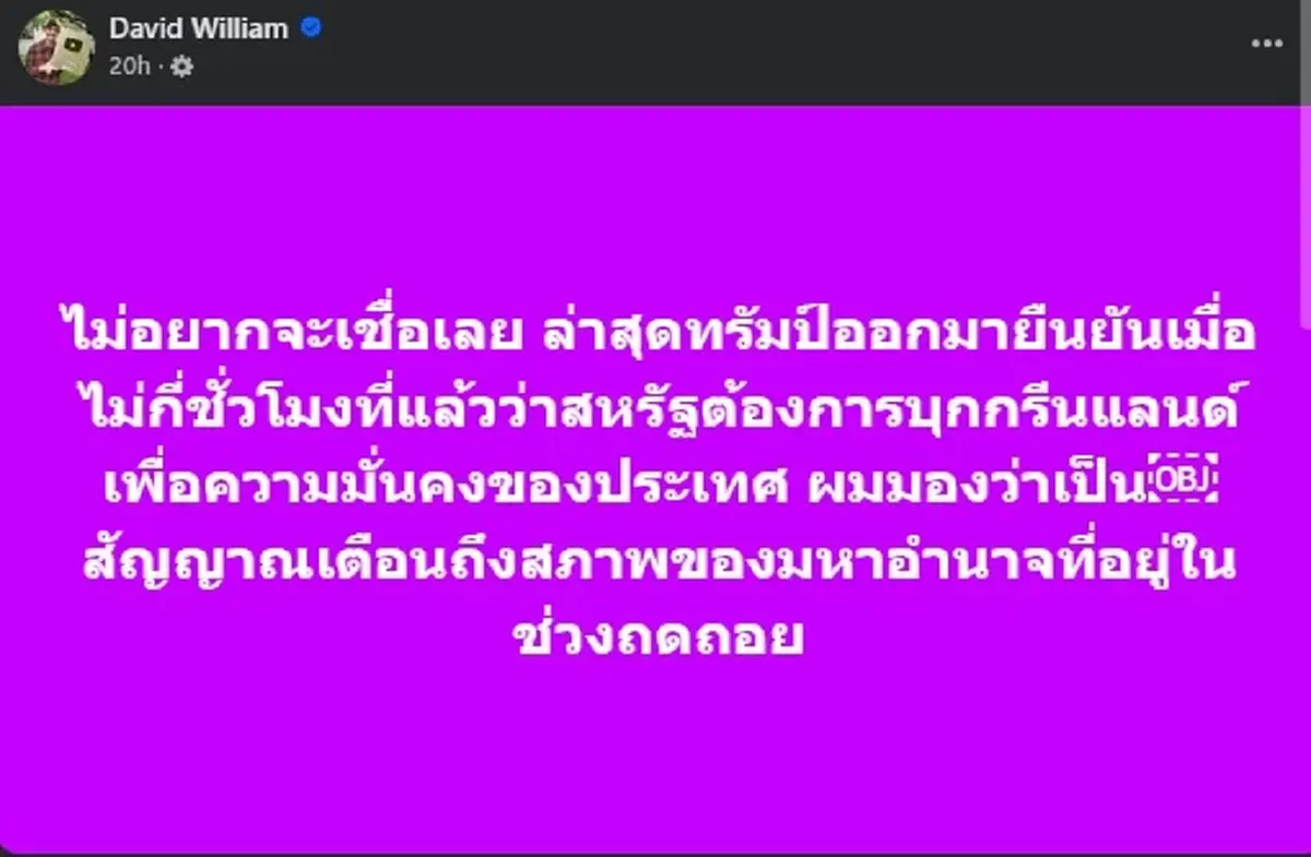 ครูเดวิด ตัดสินใจโพสต์ล่าสุด เรื่อง ทรัมป์ แบบ ตรง ๆ แล้ว 