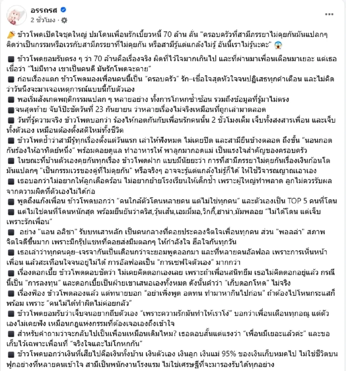 นาทีจับโป๊ะ นานา ไฮโซข้าวโพด ถึงขั้นร้องไห้ เผยยอดหนี้แท้จริง