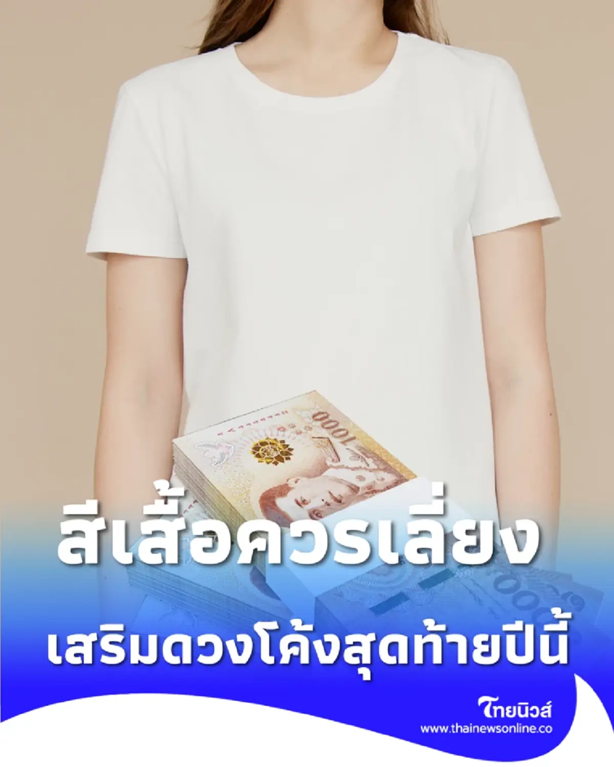 เปิดสีเสื้อมงคล และ สีเสื้อควรเลี่ยง วันที่ 16 ธ.ค. 2568