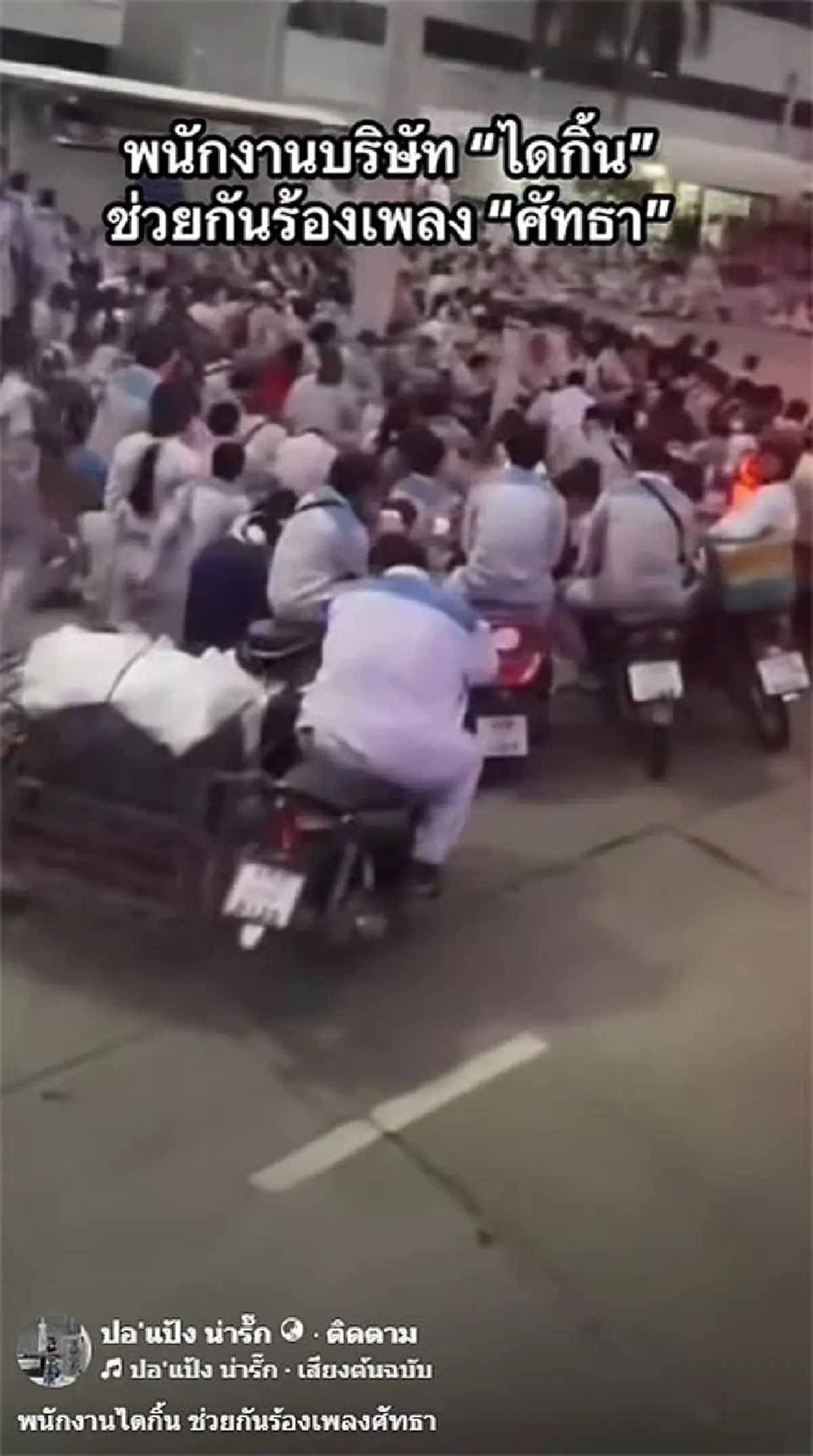 ประธานสหภาพ มาเอง พูดเรื่องจ่ายโบนัส - ขึ้นเงินเดือน หลังพนง.เดือด