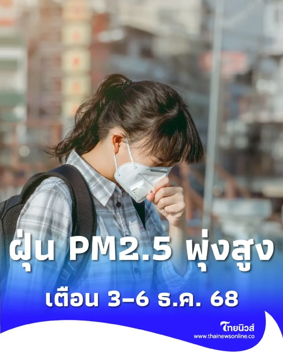 เตือน 3–6 ธ.ค. 68 อากาศปิด ฝุ่น PM2.5 พุ่งสูง งดกิจกรรมกลางแจ้งตอนเช้า