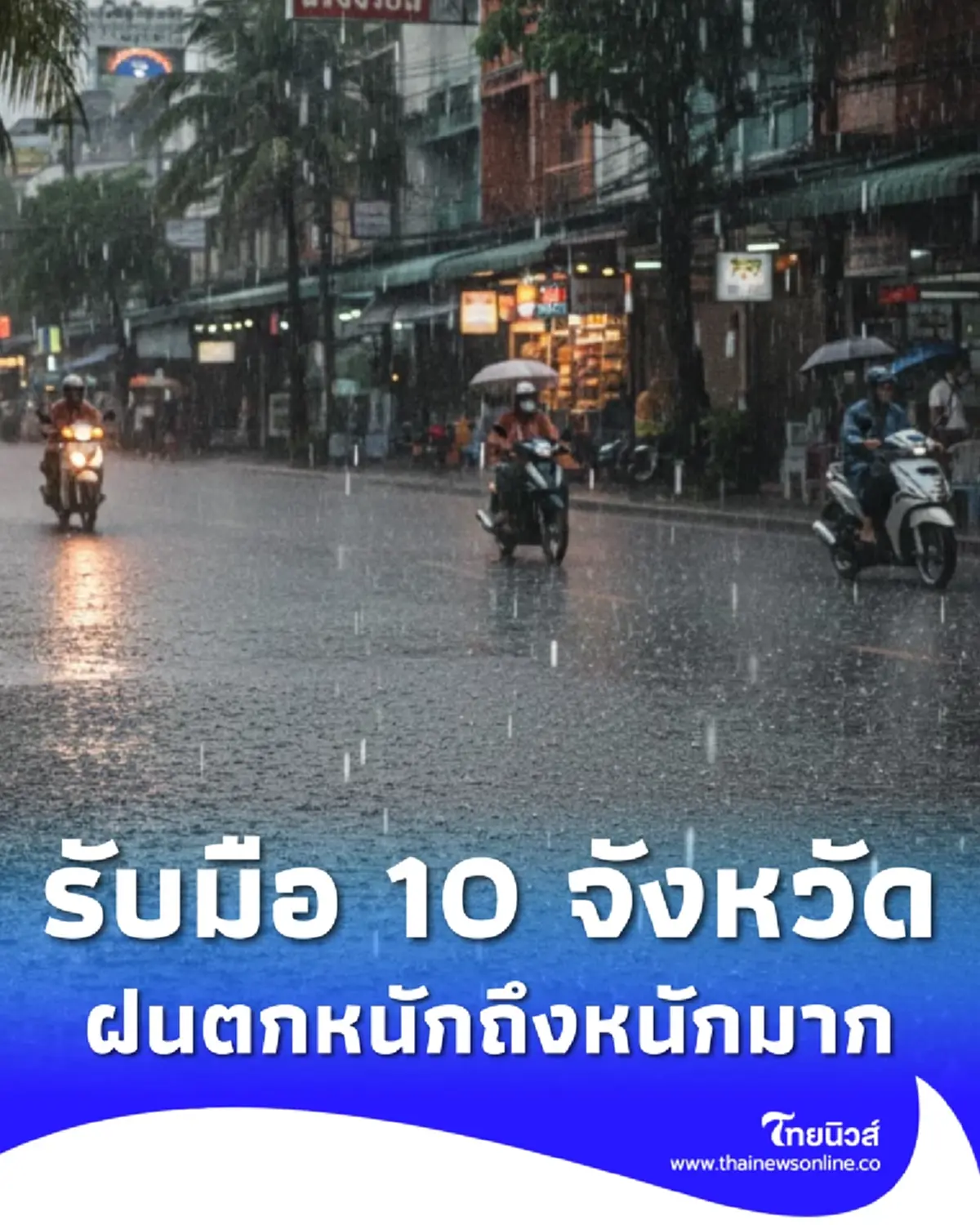 10 จังหวัดภาคใต้ ฝนเพิ่มขึ้น เช็กชื่อจังหวัดฝนตกหนักถึงหนักมาก