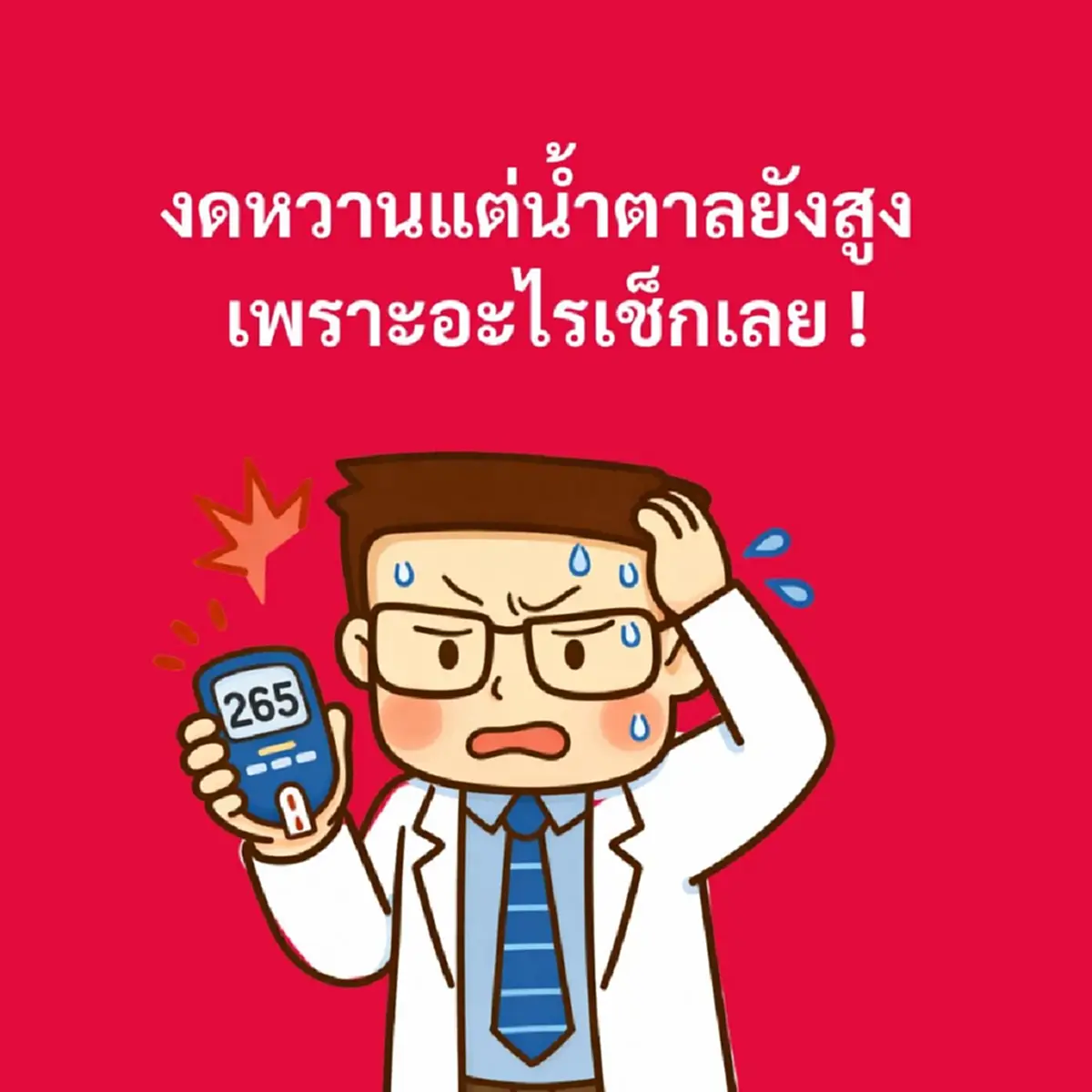 ถึงบางอ้อ ทำไม งดหวาน แต่น้ำตาลยังพุ่ง หมอเผยเอง ชัดเจนเลย 