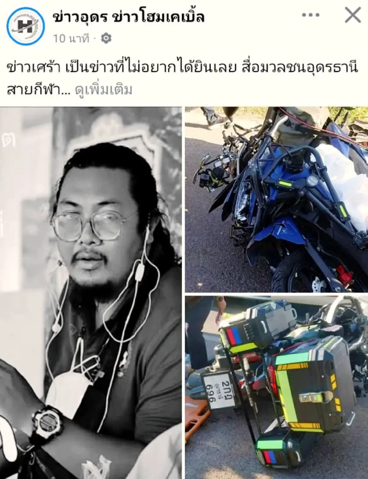 อาลัย นักข่าวกีฬา แอดมินเพจดัง จากไปกะทันหันขณะเดินทางไปทำข่าว