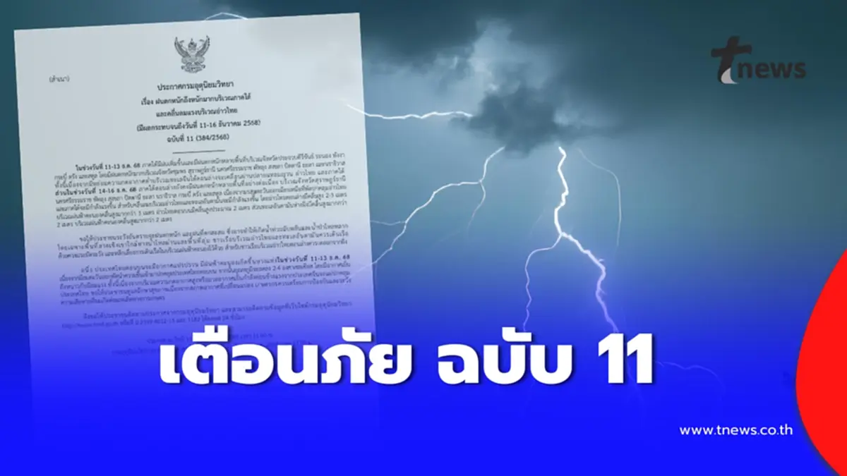 เตือนฉบับ 11 ฝนตกหนักมาก 10 จังหวัด คลื่นแรง เสี่ยงท่วมฉับพลัน