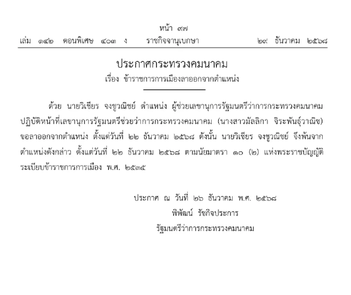 ราชกิจจาฯ ประกาศ ข้าราชการ 2 กระทรวงใหญ่ ขอลาออกจากตำแหน่ง