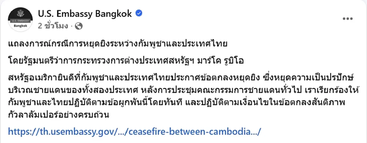 สถานทูตสหรัฐฯ ออกแถลงการณ์ล่าสุด ถึง ไทย กัมพูชา หลังหยุดยิง