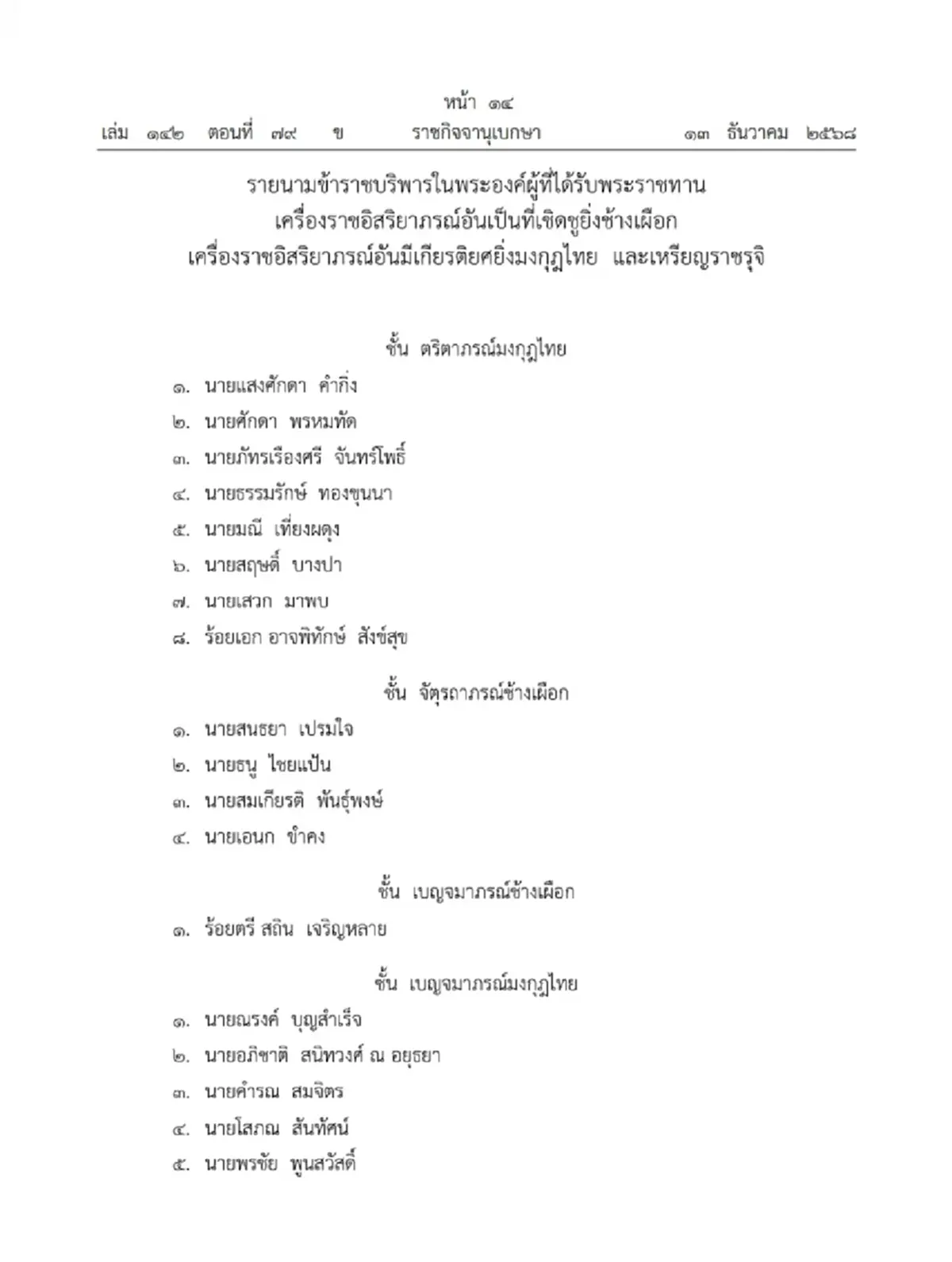 โปรดเกล้าฯ พระราชทานเครื่องราชฯ ช้างเผือก-มงกุฎไทย 20 ราย