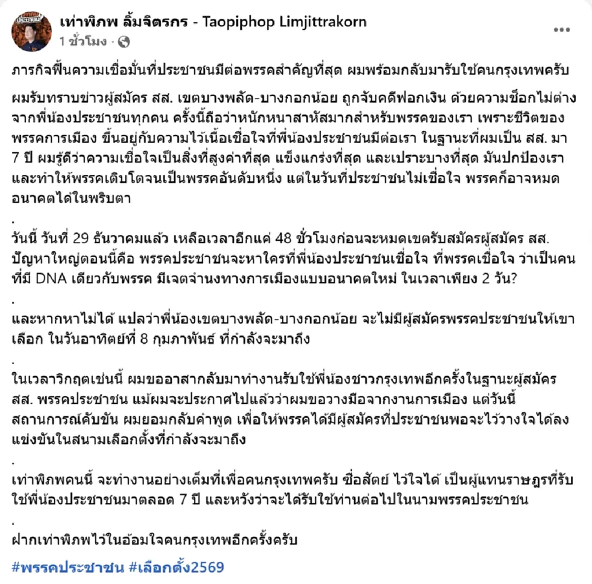 เท่าพิภพ ประกาศชัด ยอมกลับคำพูด หลัง บุญฤทธิ์ ถูกจับคดีฟอกเงิน