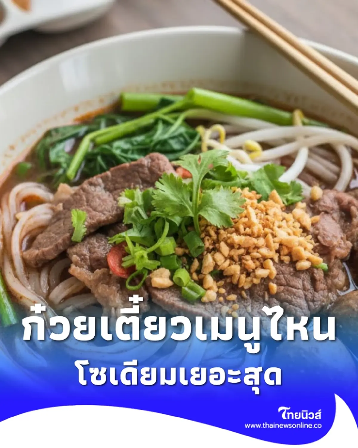 เปิดตัวเลขโซเดียม เมนูก๋วยเตี๋ยวไทยยอดฮิต เมนูไหนโซเดียมเยอะสุด