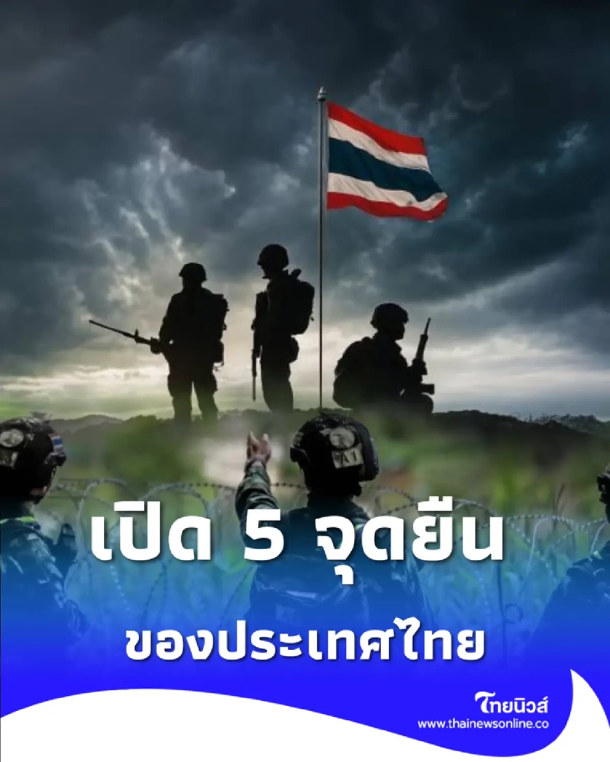 เปิด 5 จุดยืนของประเทศไทย ที่มีต่อสถานการณ์ชายแดนตอนนี้