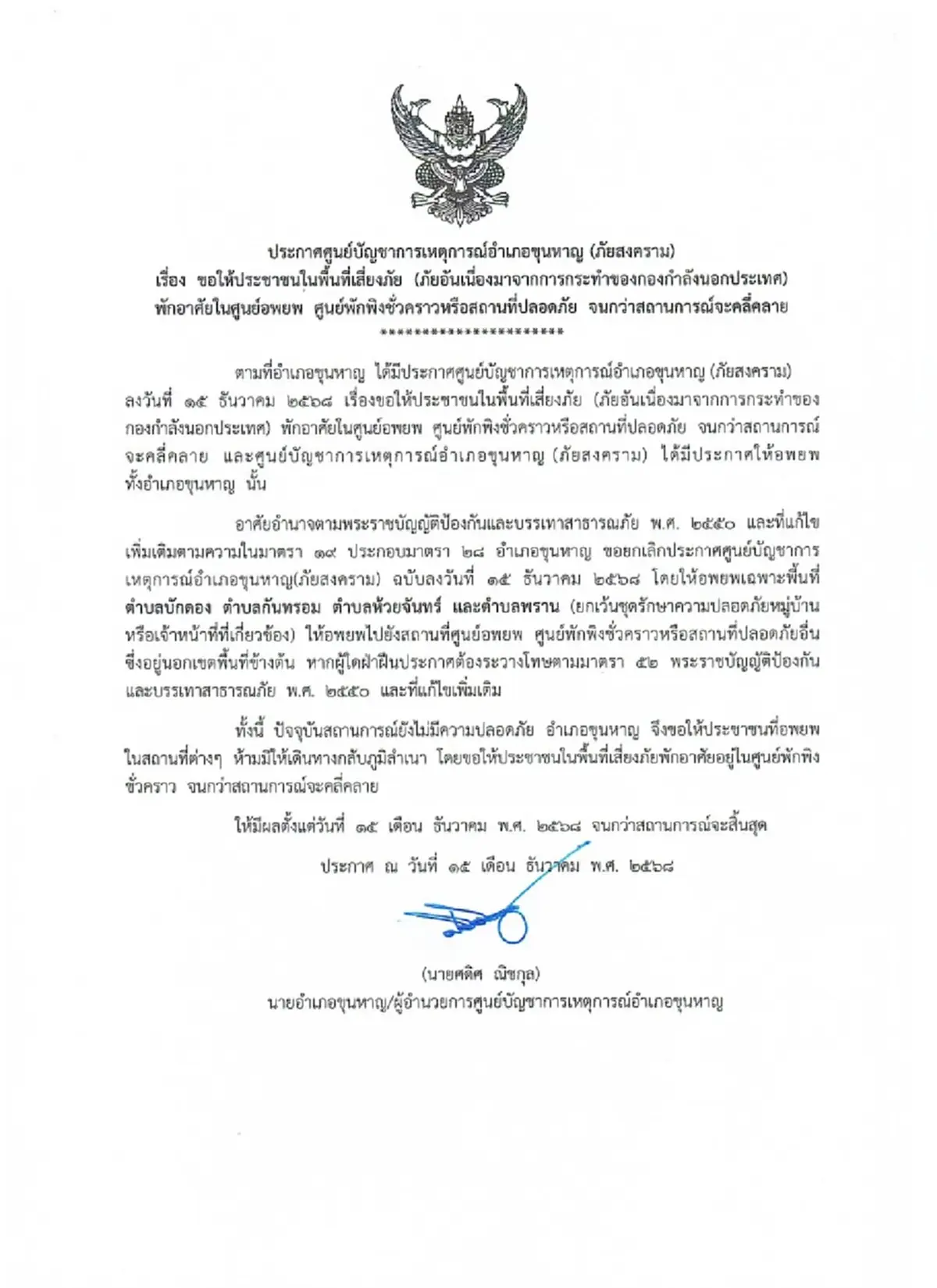 ขุนหาญประกาศด่วน สั่งอพยพ 4 ตำบลเสี่ยงภัย ฝ่าฝืนต้องระวางโทษ