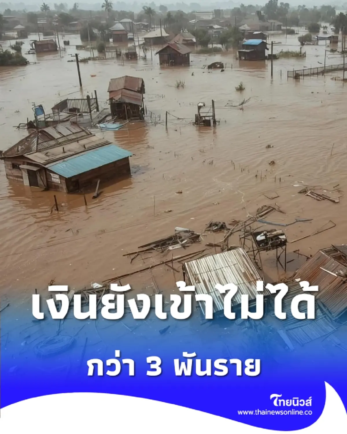 เงินเยียวยาเข้าไม่ได้กว่า 3 พันราย บัญชีไม่ปกติ แนะรีบผูกพร้อมเพย์