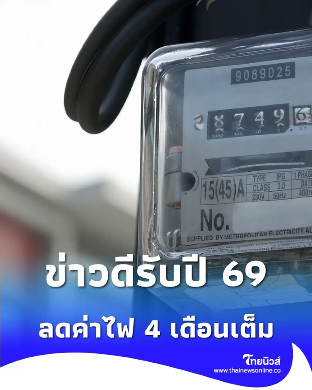 ข่าวดีต้อนรับปี 69 ค่าไฟต่อหน่วย ถูกลงแล้ว ยาว 4 เดือนเต็ม