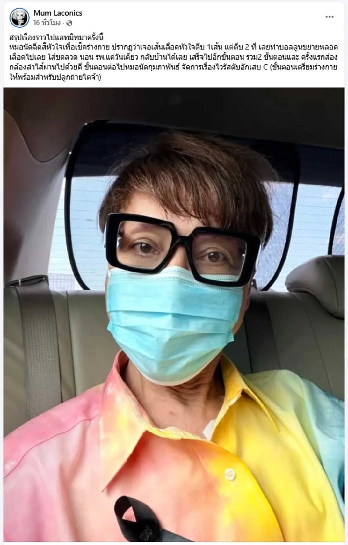 มัม ลาโคนิคส์ นักร้องดัง อัปเดตสุขภาพ ตรวจเจอเส้นเลือดหัวใจตีบ