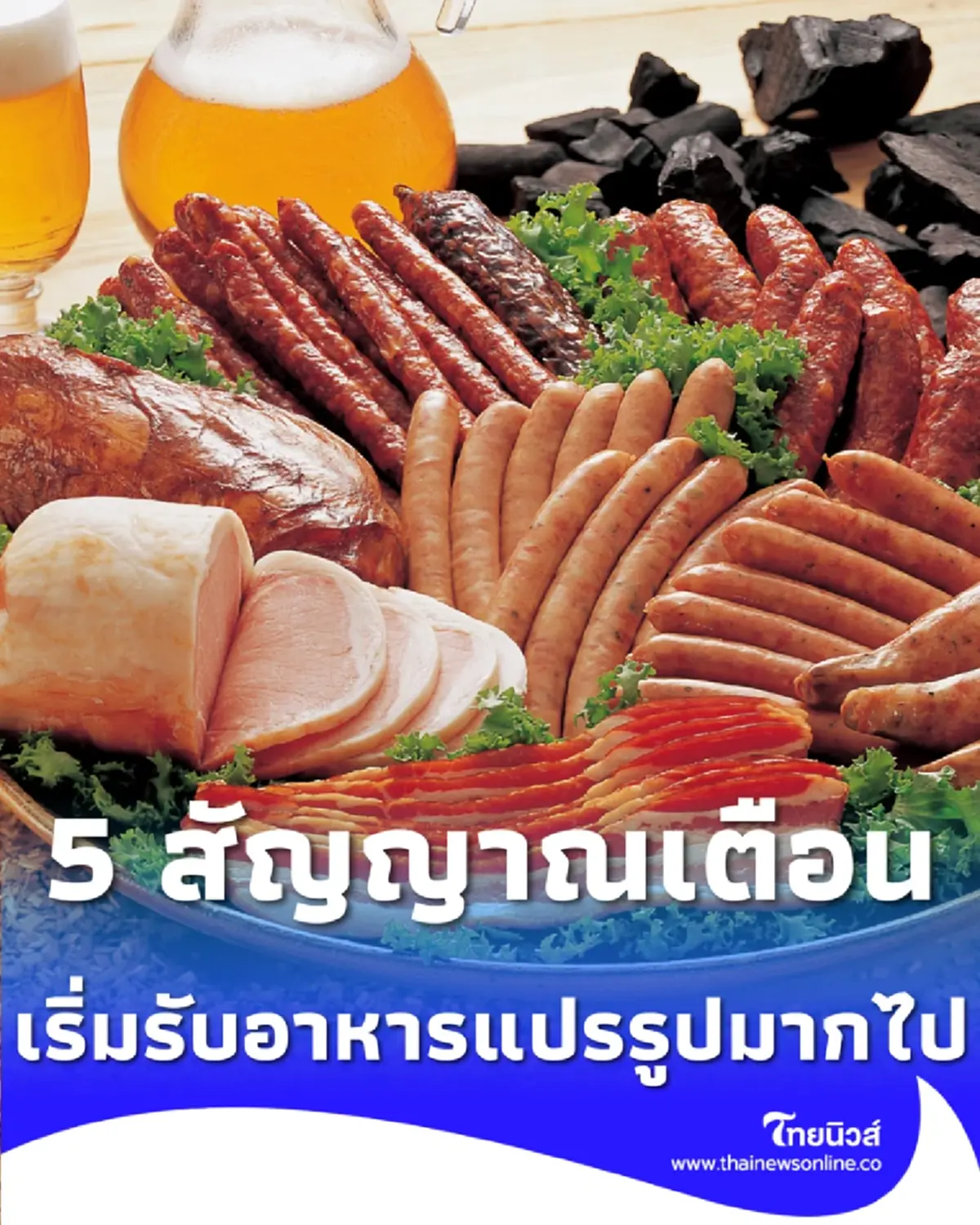 5 สัญญาณเตือน เมื่อร่างกายเริ่มรับอาหารแปรรูป มากเกินไป