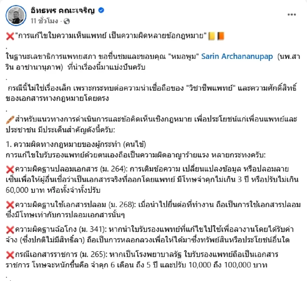 ระวังคุก"เลขาธิการแพทยสภา" เปิด4 ข้อหาหนัก แก้ใบรับรองแพทย์