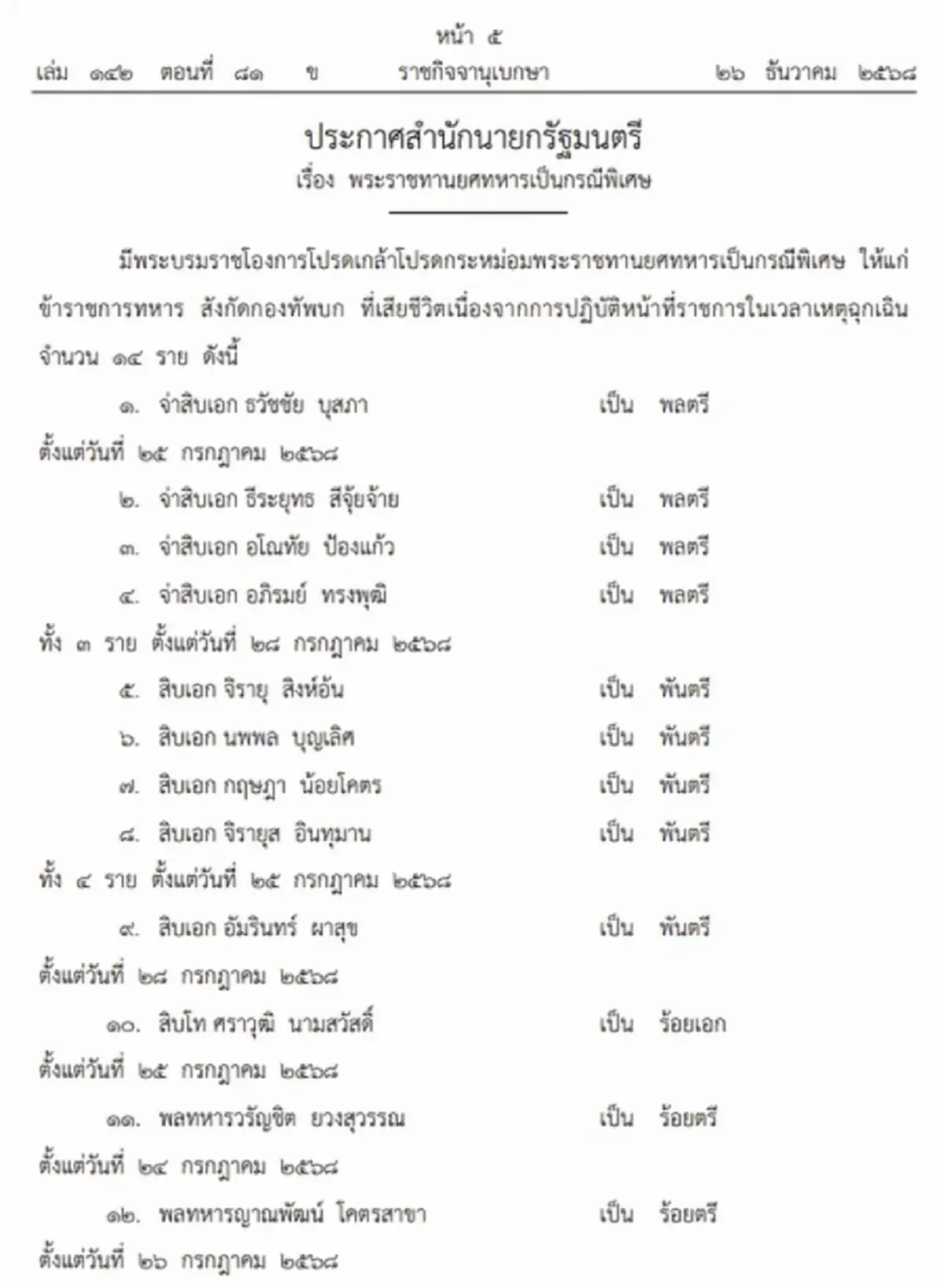 โปรดเกล้าฯ พระราชทานยศ-เครื่องราชฯ 14 ทหาร พลีชีพเหตุปะทะชายแดน