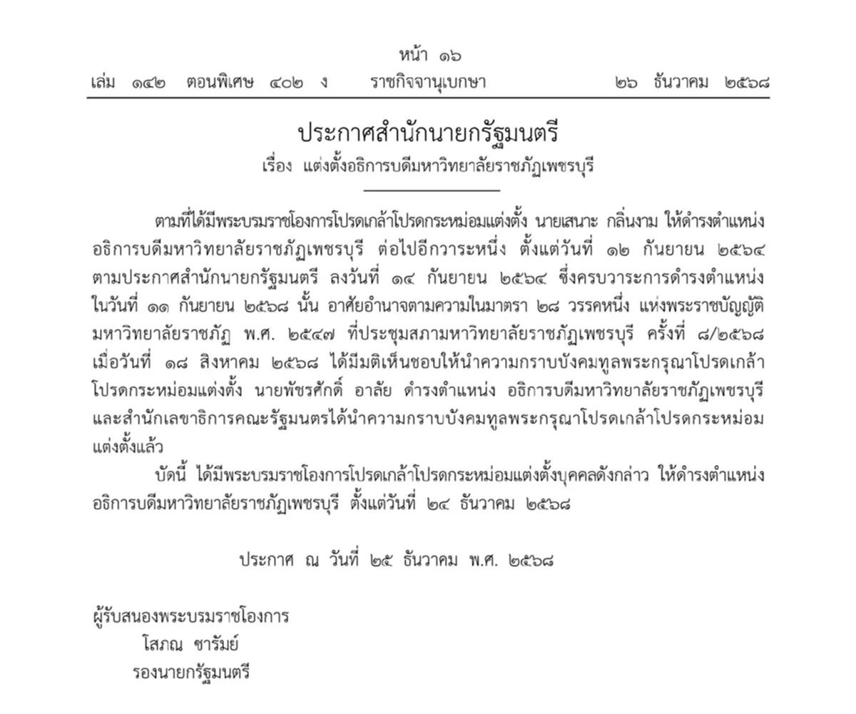 ราชกิจจานุเบกษา โปรดเกล้าฯ แต่งตั้งอธิการบดี 3 มหาวิทยาลัยดัง