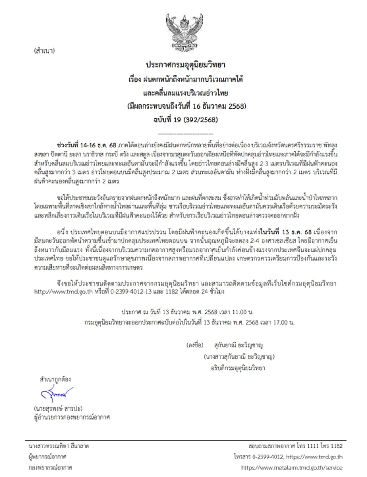 กรมอุตุฯเตือน 9 จังหวัด ฝนตกหนักต่อเนื่อง คลื่นลมแรง ถึง 16 ธ.ค.