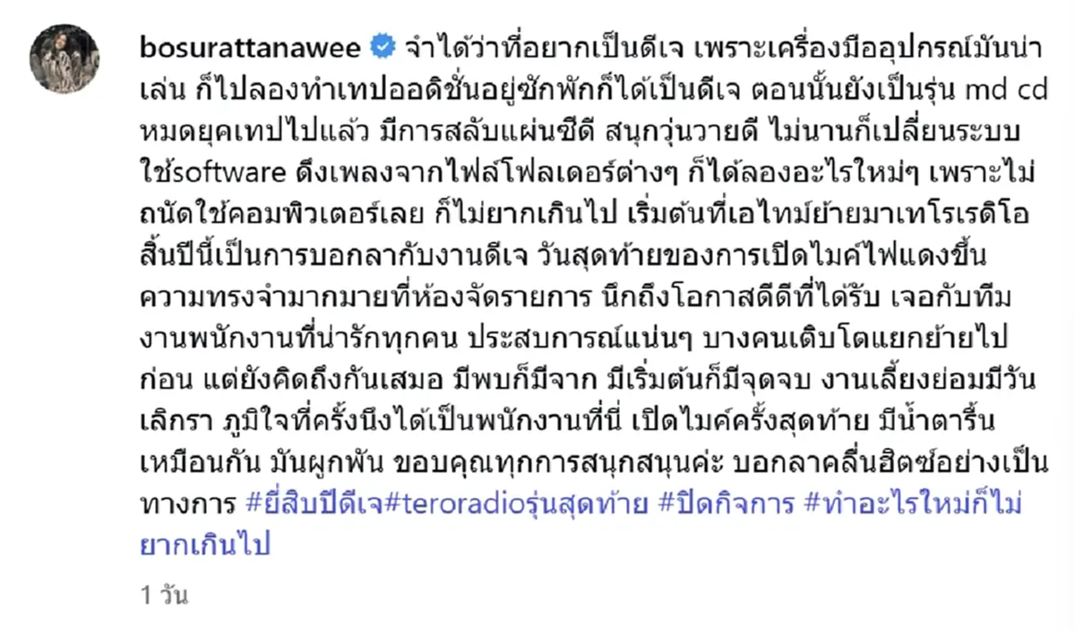 เปิดไมค์ครั้งสุดท้าย โบ TK โพสต์อำลา หลังเทโร เรดิโอ ประกาศยุติกิจการ