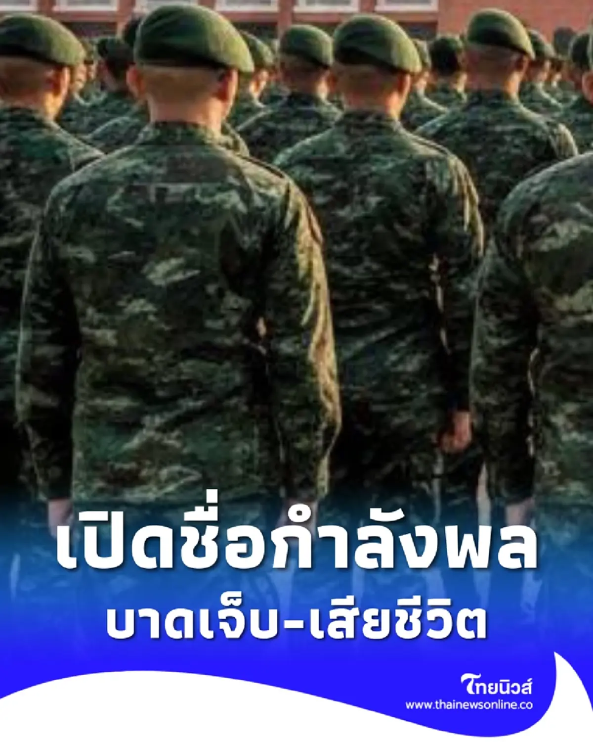 เปิดชื่อ กำลังพลเสียชีวิต-บาดเจ็บ ฐานปฏิบัติการป้อมไทยถูกโจมตี